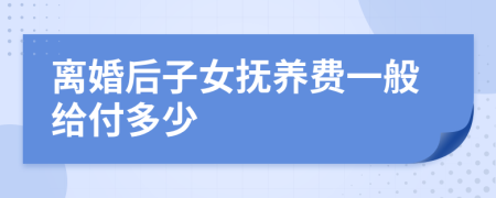 離婚后子女撫養(yǎng)費(fèi)一般給付多少