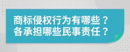 商標(biāo)侵權(quán)行為有哪些？各承擔(dān)哪些民事責(zé)任？