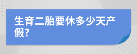 生育二胎要休多少天產(chǎn)假?