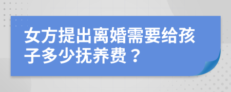 女方提出離婚需要給孩子多少撫養(yǎng)費(fèi)？