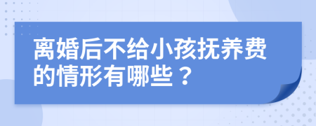 離婚后不給小孩撫養(yǎng)費(fèi)的情形有哪些?