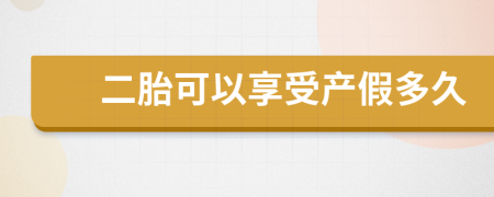 二胎可以享受產(chǎn)假多久