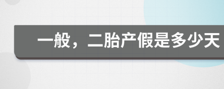 一般，二胎產(chǎn)假是多少天