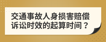 交通事故人身損害賠償訴訟時效的起算時間？
