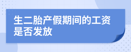 生二胎產(chǎn)假期間的工資是否發(fā)放