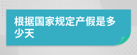 根據(jù)國(guó)家規(guī)定產(chǎn)假是多少天