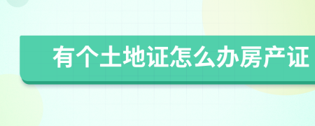 有個土地證怎么辦房產證