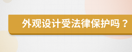 外觀設(shè)計受法律保護嗎？