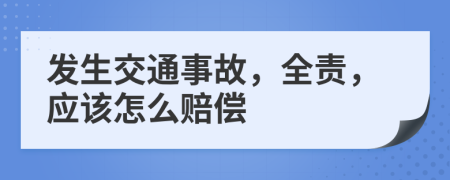 發(fā)生交通事故，全責，應該怎么賠償