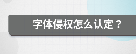 字體侵權(quán)怎么認(rèn)定？