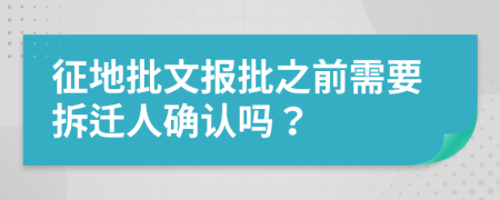 征地批文報(bào)批之前需要拆遷人確認(rèn)嗎？