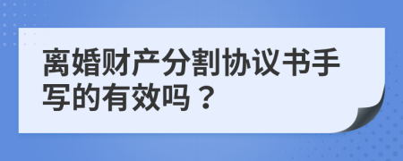 離婚財產(chǎn)分割協(xié)議書手寫的有效嗎？