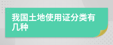 我國土地使用證分類有幾種
