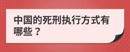 中國的死刑執(zhí)行方式有哪些？