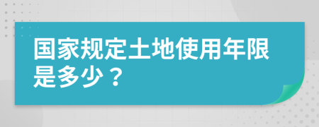 國家規(guī)定土地使用年限是多少？