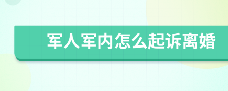 軍人軍內(nèi)怎么起訴離婚