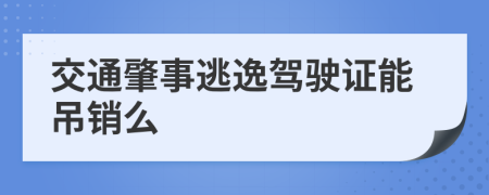 交通肇事逃逸駕駛證能吊銷么