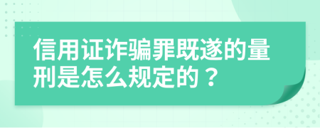 信用證詐騙罪既遂的量刑是怎么規(guī)定的？