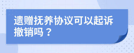 遺贈撫養(yǎng)協(xié)議可以起訴撤銷嗎？