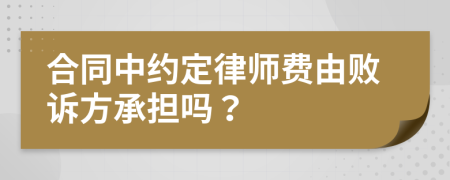 合同中約定律師費由敗訴方承擔嗎？