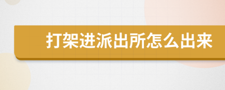 打架進(jìn)派出所怎么出來