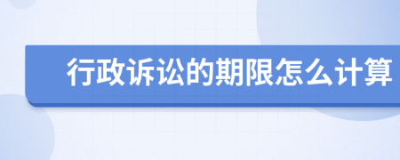 行政訴訟的期限怎么計(jì)算