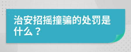 治安招搖撞騙的處罰是什么？