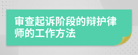 審查起訴階段的辯護(hù)律師的工作方法