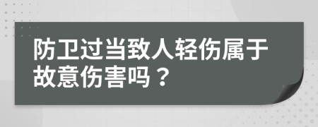 防衛(wèi)過當(dāng)致人輕傷屬于故意傷害嗎？