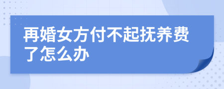 再婚女方付不起撫養(yǎng)費(fèi)了怎么辦