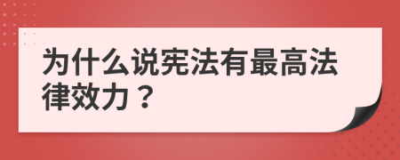 為什么說憲法有最高法律效力？