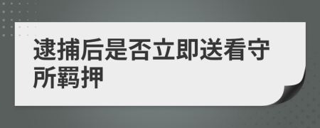 逮捕后是否立即送看守所羈押