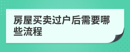 房屋買賣過戶后需要哪些流程
