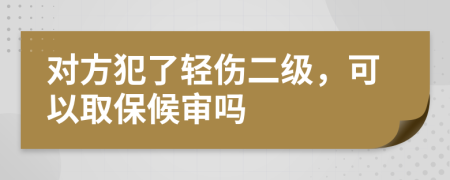 對方犯了輕傷二級，可以取保候?qū)弳?>
                </a>
            </div>
            <div   id=