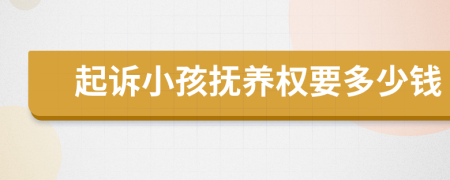 起訴小孩撫養(yǎng)權(quán)要多少錢