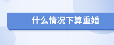 什么情況下算重婚