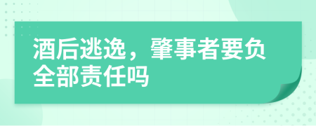 酒后逃逸，肇事者要負(fù)全部責(zé)任嗎
