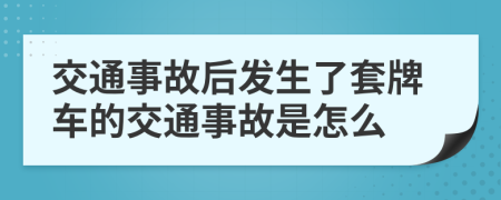 交通事故后發(fā)生了套牌車的交通事故是怎么