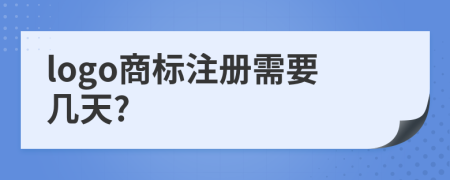 logo商標注冊需要幾天?