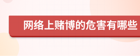 網絡上賭博的危害有哪些