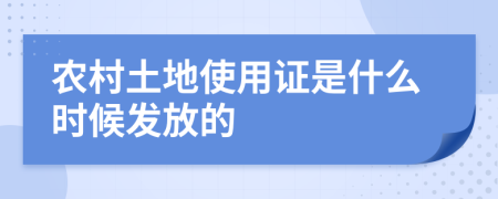 農(nóng)村土地使用證是什么時候發(fā)放的