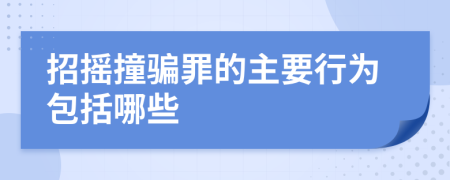 招搖撞騙罪的主要行為包括哪些
