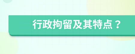 行政拘留及其特點？