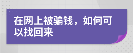 在網(wǎng)上被騙錢，如何可以找回來