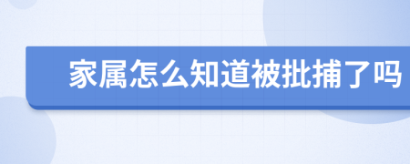 家屬怎么知道被批捕了嗎