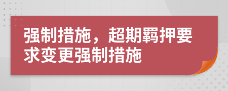 強制措施，超期羈押要求變更強制措施