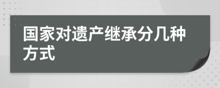國家對遺產(chǎn)繼承分幾種方式