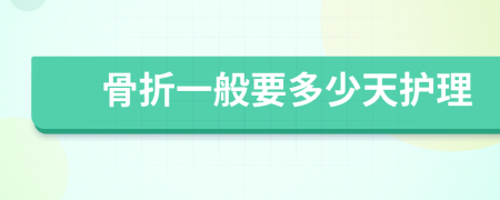 骨折一般要多少天護(hù)理