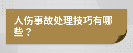 人傷事故處理技巧有哪些？