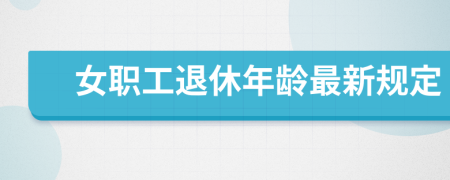 女職工退休年齡最新規(guī)定